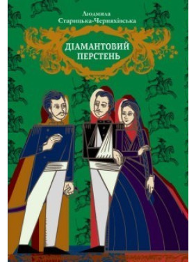 Бриллиантовое кольцо.
