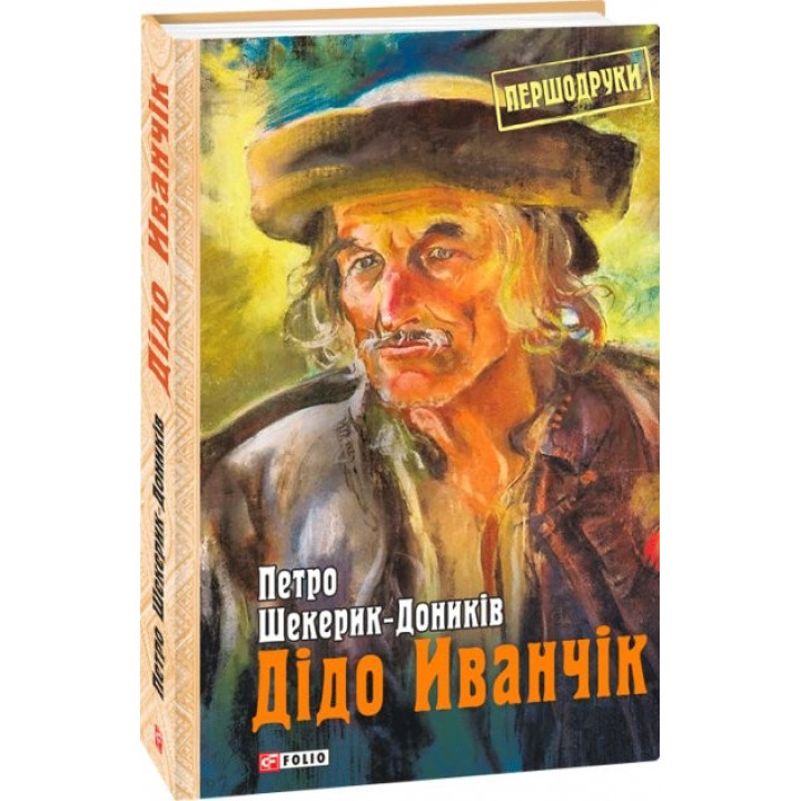 Дедо Иванчик