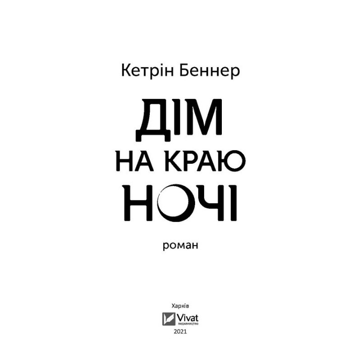 Дім на краю ночі