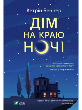 Дім на краю ночі