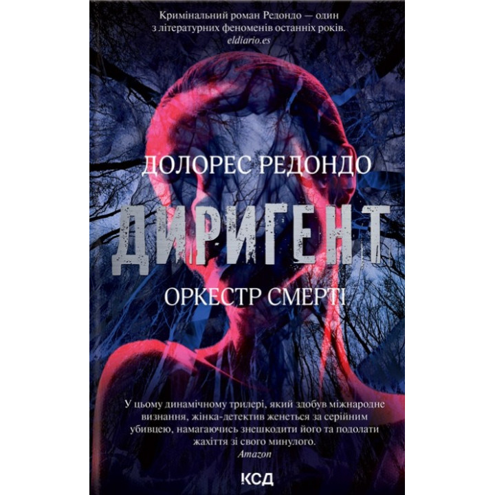 Дирижер. Оркестр смерти
