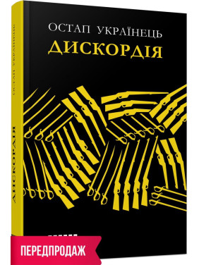 Дискордия