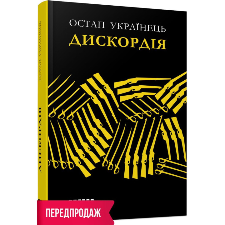 Дискордия