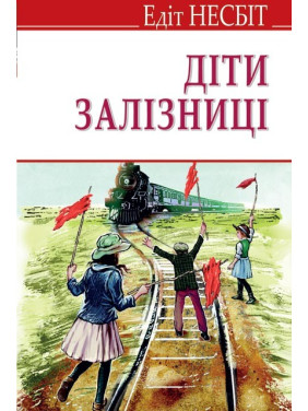 Дети железной дороги
