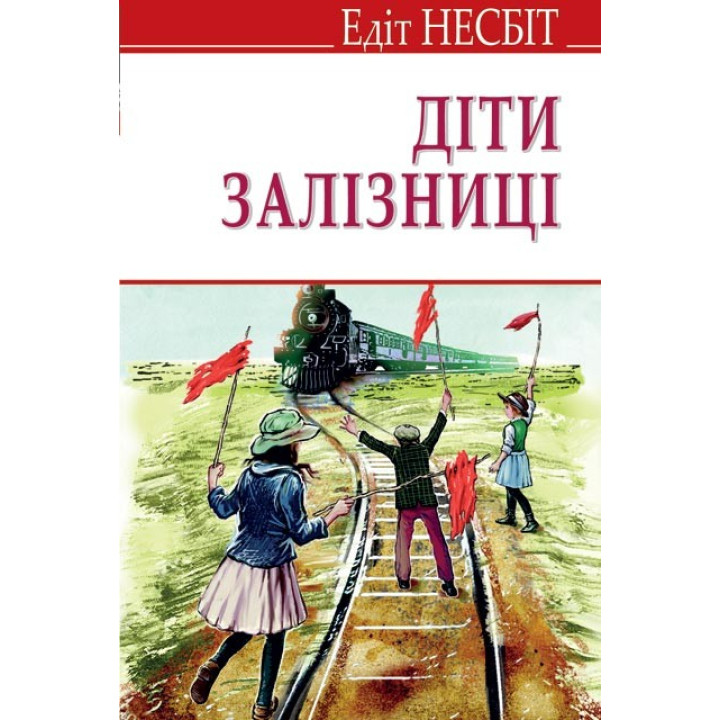 Дети железной дороги