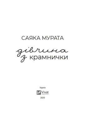 Дівчина з крамнички