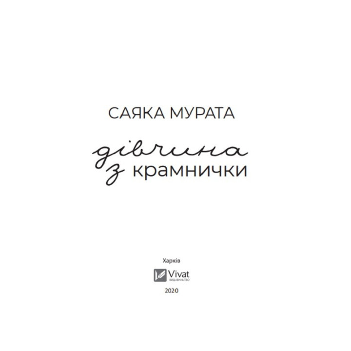 Дівчина з крамнички