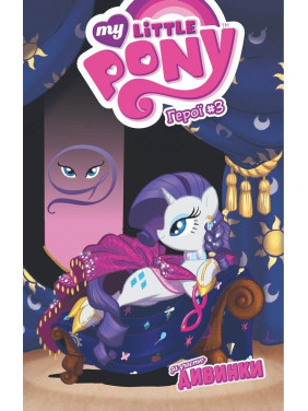 Диковка (My Little Pony. Герои #3)