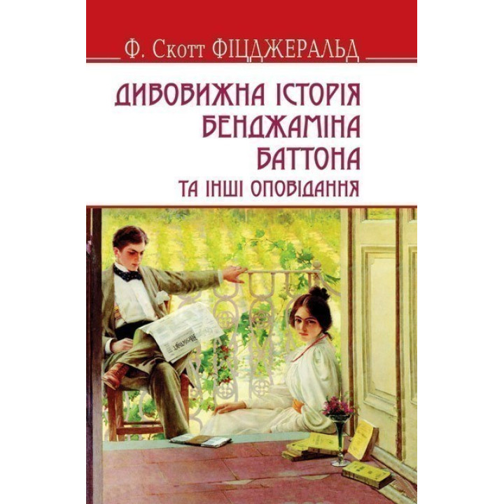 Удивительная история Бенджамина Баттона.