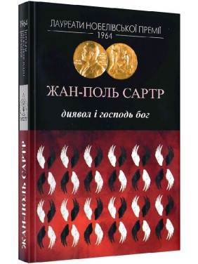 Дьявол и Господь Бог