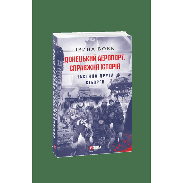 Донецький аеропорт. Справжня історія. Частина 2. Кіборги