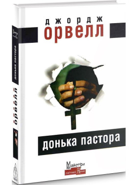 Дочь пастора