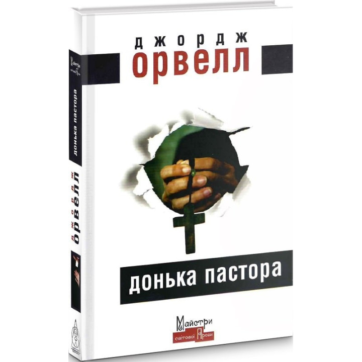 Дочь пастора