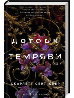 Доторк темряви. Гадес і Персефона. Книга 1 Скарлетт Сент-Клер