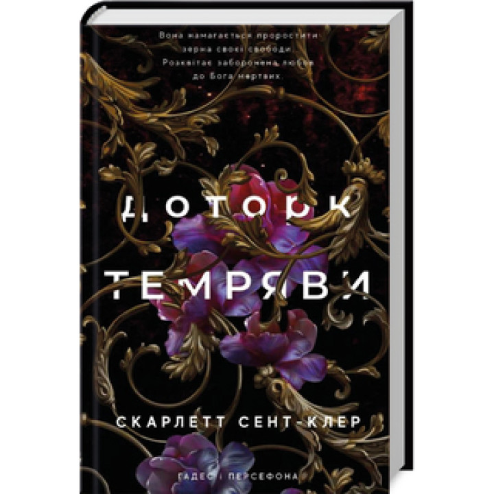 Доторк темряви. Гадес і Персефона. Книга 1 Скарлетт Сент-Клер