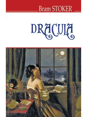 Dracula = Дракула