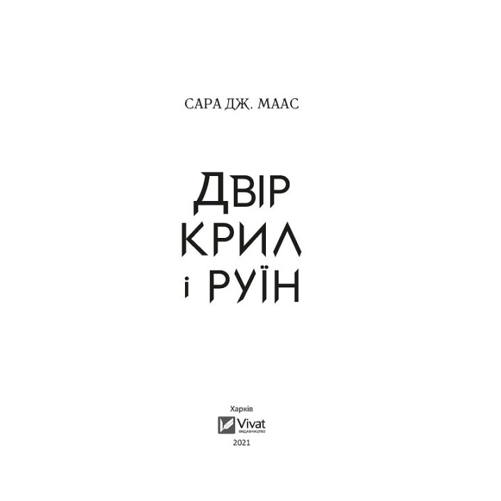 Двір крил і руїн