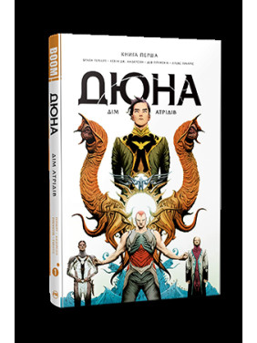 Дюна. Дом Атридов. Книга 1