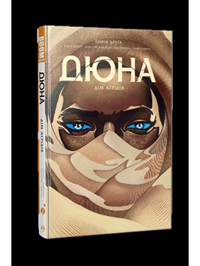 Дюна. Дом Атридов. Книга 2