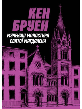 Джек Тейлор. Мучениці монастиря Святої Магдалини. Книга 3