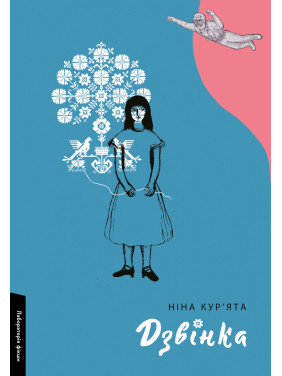 Дзвінка. Українка, народжена в СРСР