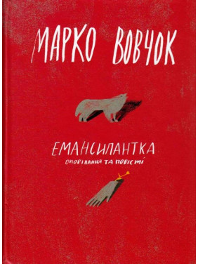 Эмансипантка