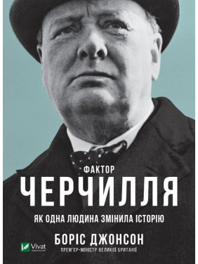Фактор Черчилля: Як одна людина змінила історію
