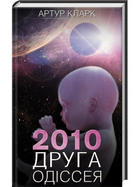 2010: друга одіссея