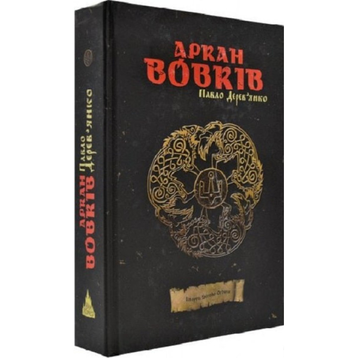 Аркан волков