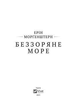 Беззвездное море