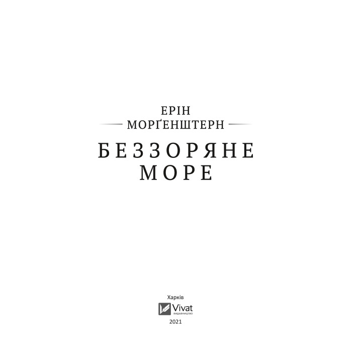Беззвездное море