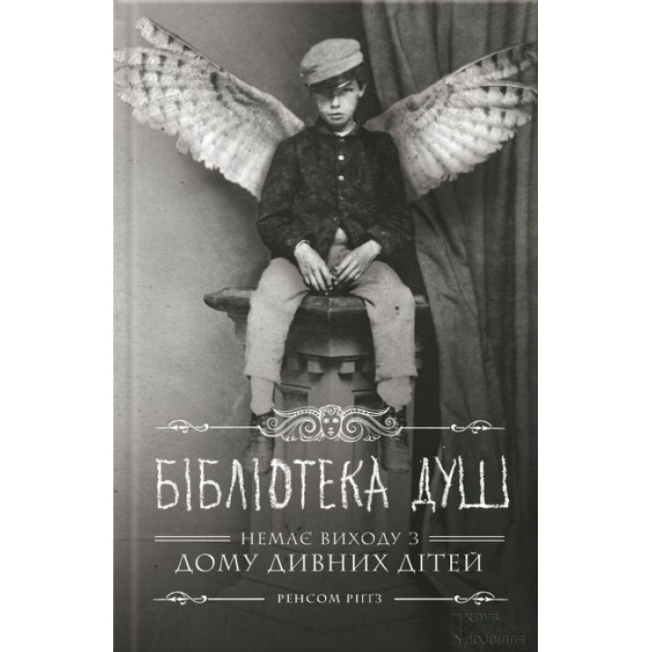 Библиотека душ