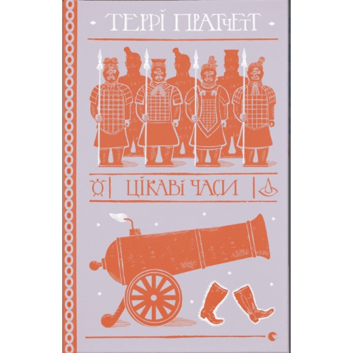 Цікаві часи (Дискосвіт. Ринсвінд#5)