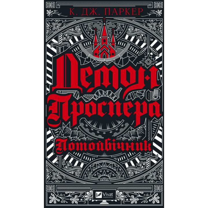 Демон Проспера. Потойбічник