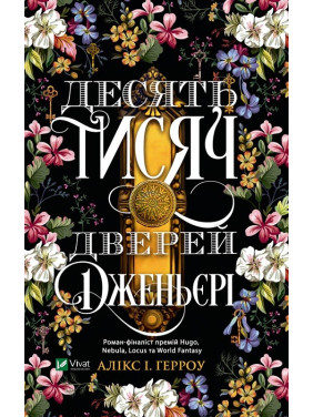 Десять тысяч дверей Дженьери