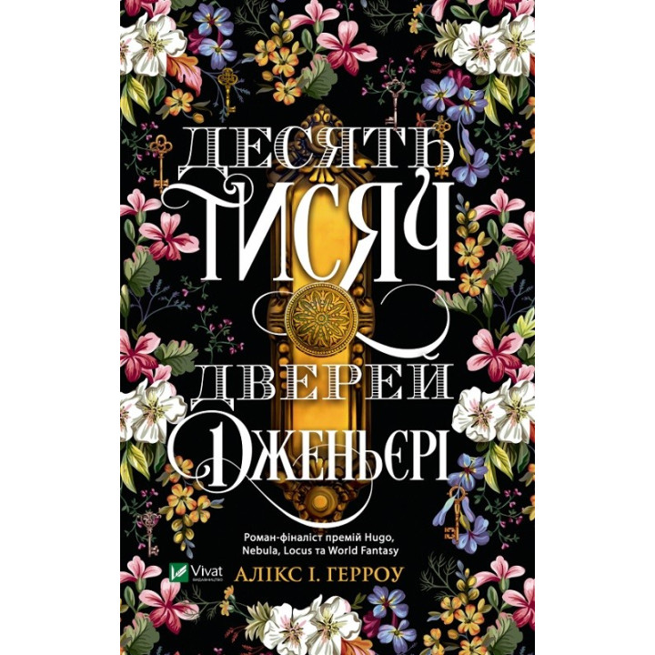 Десять тысяч дверей Дженьери