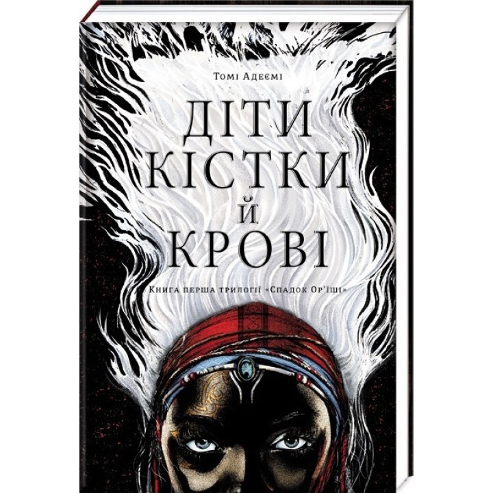 Дети кости и крови