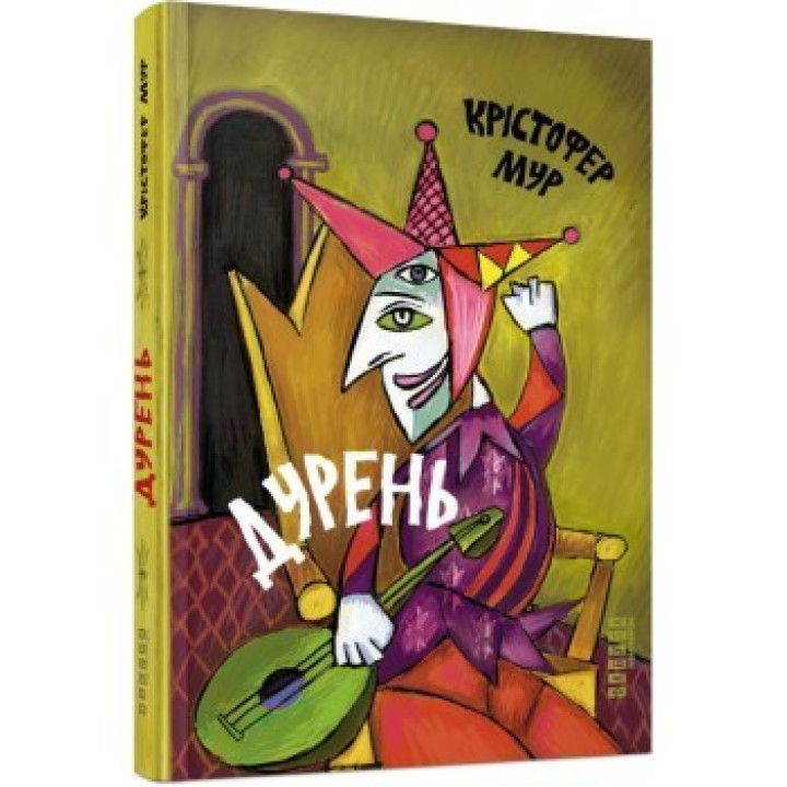 Дурень