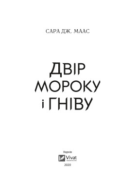 Двір мороку і гніву