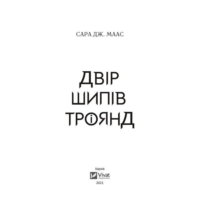 Двор шипов и роз