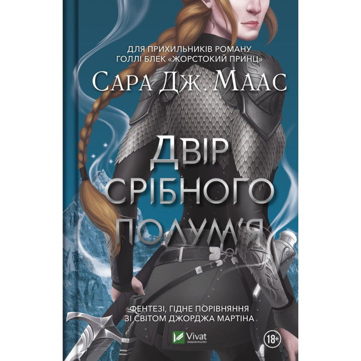 Двор серебряного пламени (Двор шипов и роз #4)