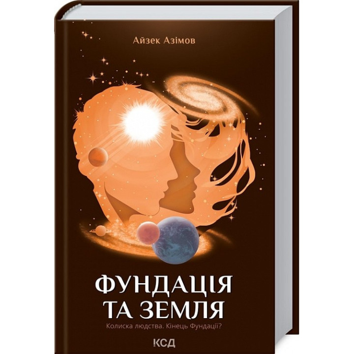 Фонд и Земля (Фонд #5)