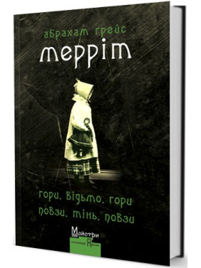 Горы, ведьма, горы! Ползи, тень, ползи!