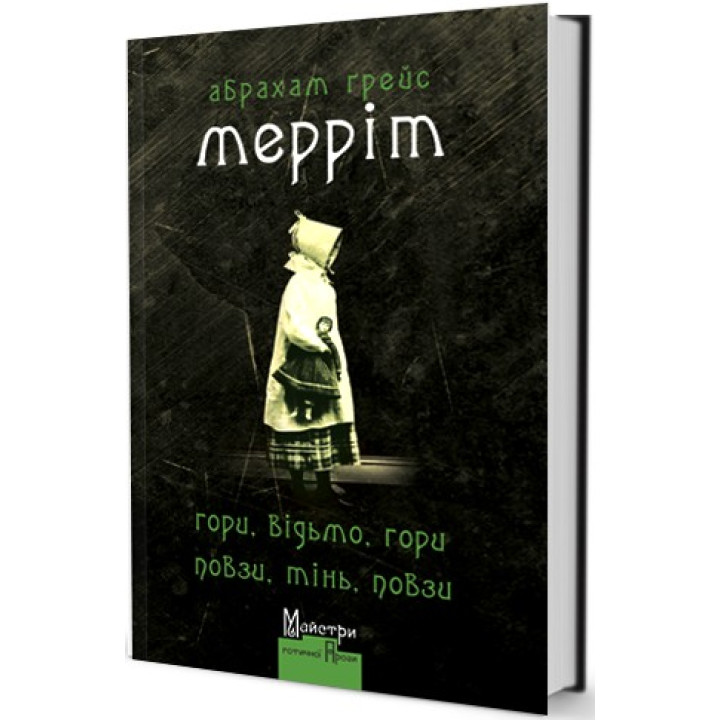 Горы, ведьма, горы! Ползи, тень, ползи!