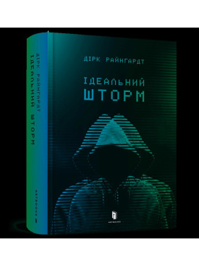 Идеальный шторм