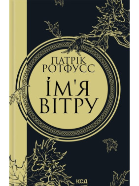 Ім'я вітру. Книга 1