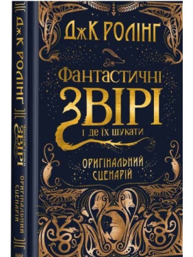 Кіносценарій &quot;Фантастичні звірі і де їх шукати&quot;,