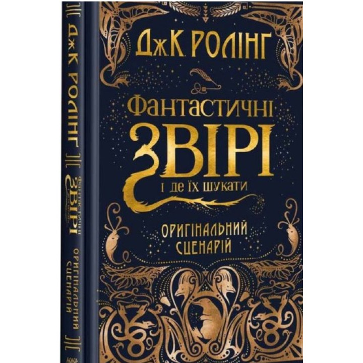 Киносценарий &quot;Фантастические звери и где их искать&quot;,