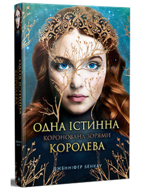 Коронована звездами (Одна Истинная королева #1)