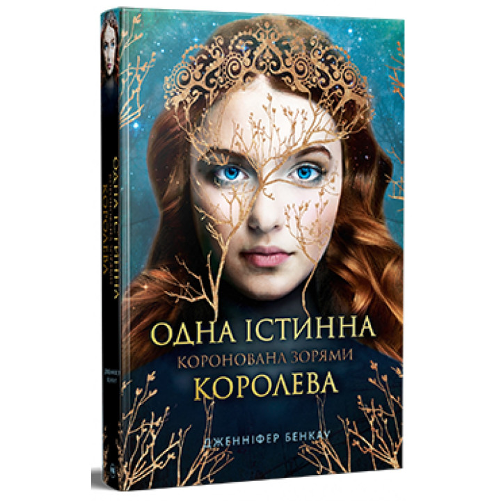 Коронована зорями (Одна Істинна королева #1)